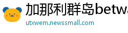 加那利群岛betway必威中文版官网